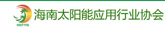 海南太阳能应用协会委托我司改版网站