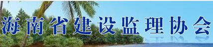 海南建筑监理协会委托我司改版协会网站