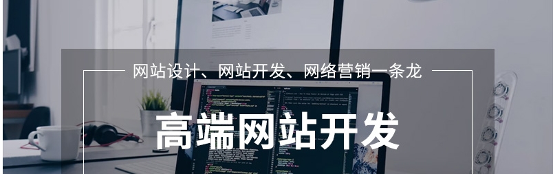 量身定制的网站开发服务，助您事业更上一层楼