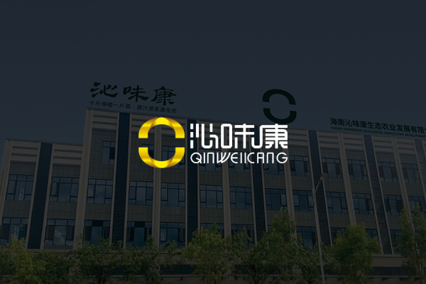 海南沁味康生态农业发展有限公司
