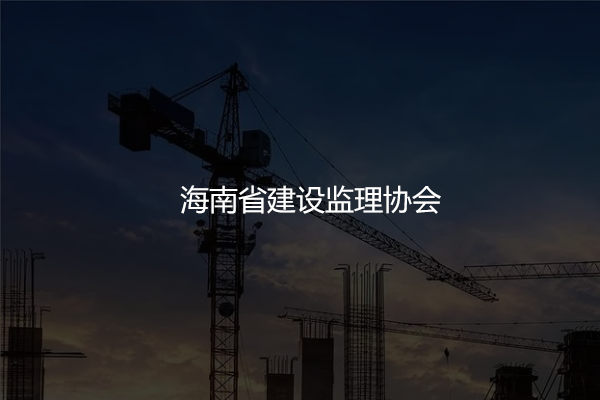 海南省建设监理协会