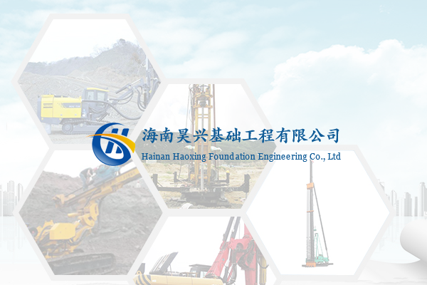 海南昊兴基础工程有限公司