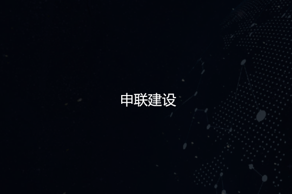 申联建设工程有限公司