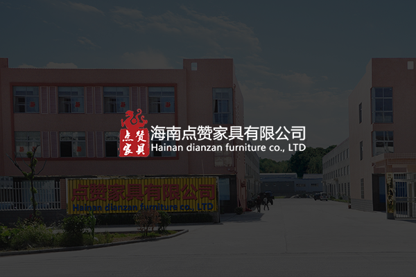 海南点赞家具有限公司