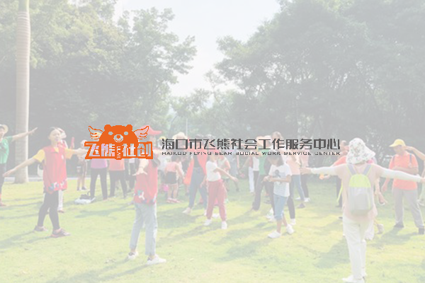 海口市飞熊社会工作服务中心