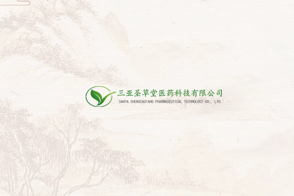 三亚圣草堂医药科技有限公司
