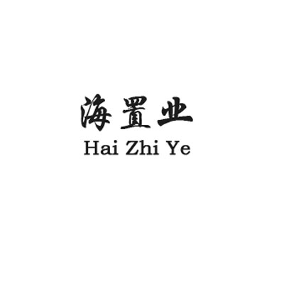 海置业