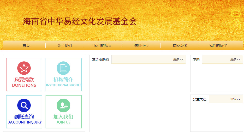 海南省中华易经文化发展基金会